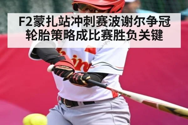 F2蒙扎站冲刺赛波谢尔争冠轮胎策略成比赛胜负关键