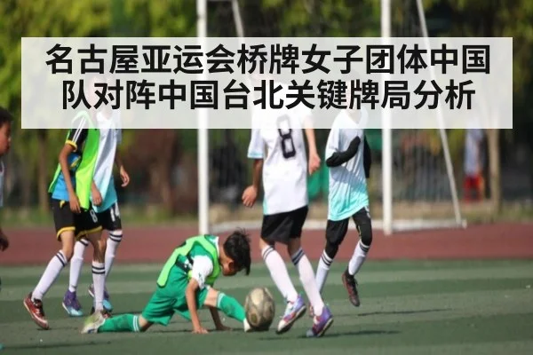 名古屋亚运会桥牌女子团体中国队对阵中国台北关键牌局分析