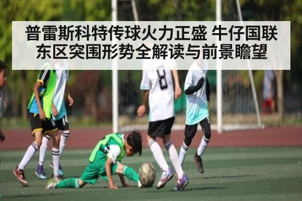 普雷斯科特传球火力正盛 牛仔国联东区突围形势全解读与前景瞻望
